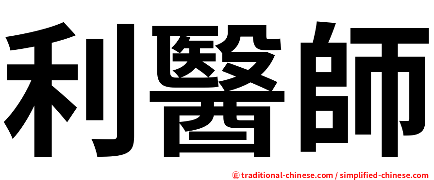 利醫師