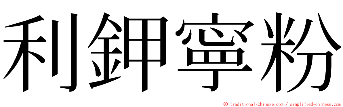 利鉀寧粉 ming font