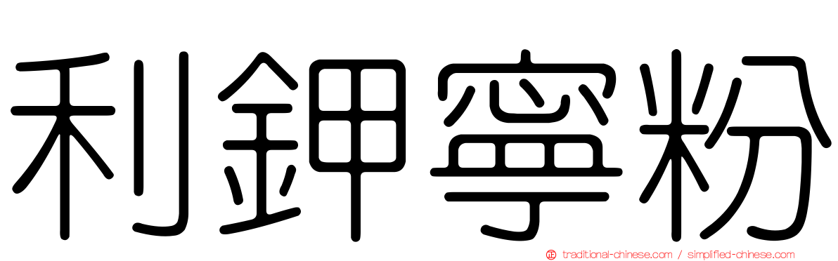 利鉀寧粉