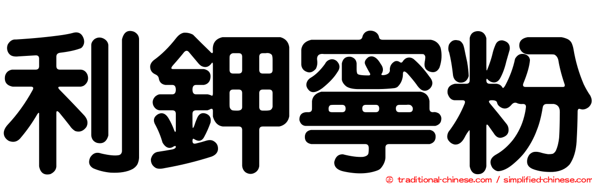 利鉀寧粉