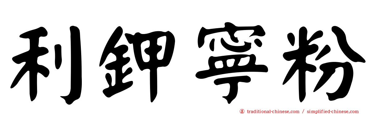 利鉀寧粉