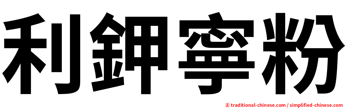 利鉀寧粉