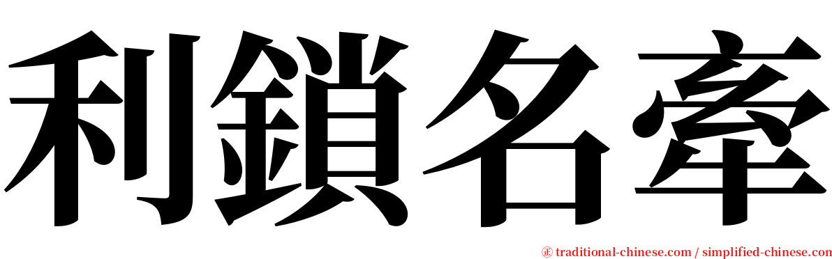 利鎖名牽 serif font