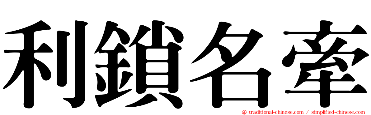 利鎖名牽