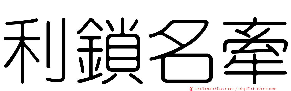 利鎖名牽