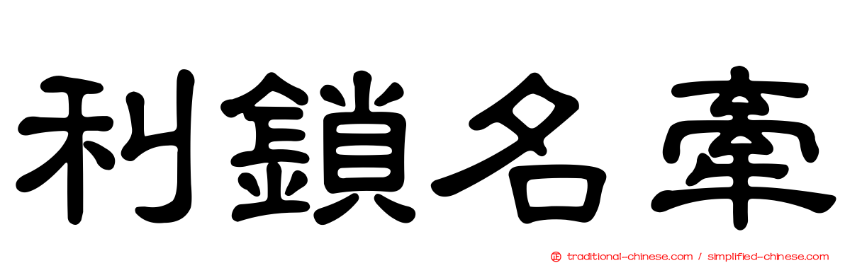 利鎖名牽