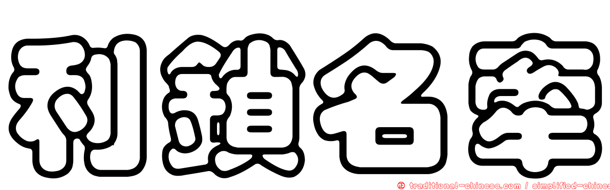 利鎖名牽