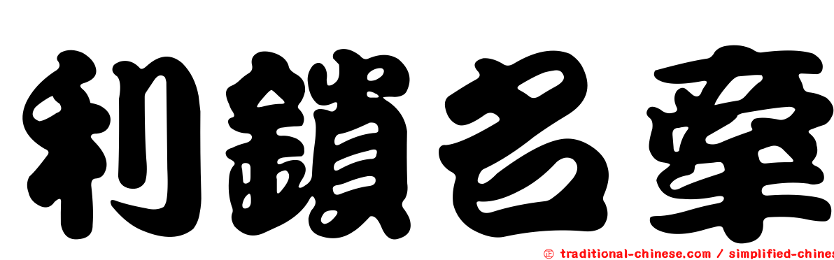 利鎖名牽