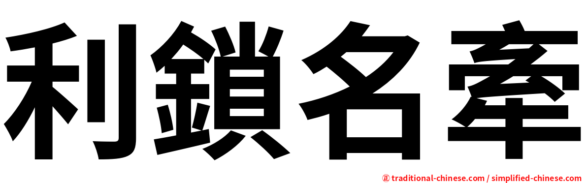 利鎖名牽