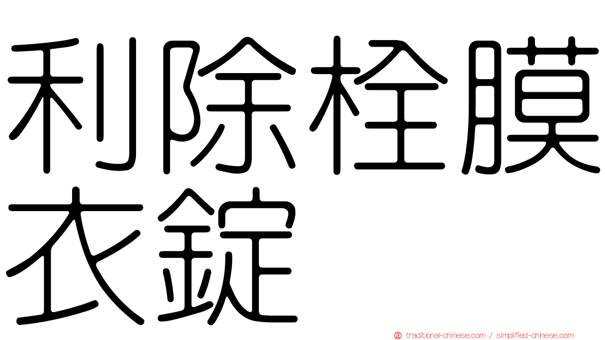 利除栓膜衣錠