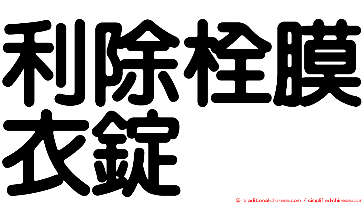 利除栓膜衣錠