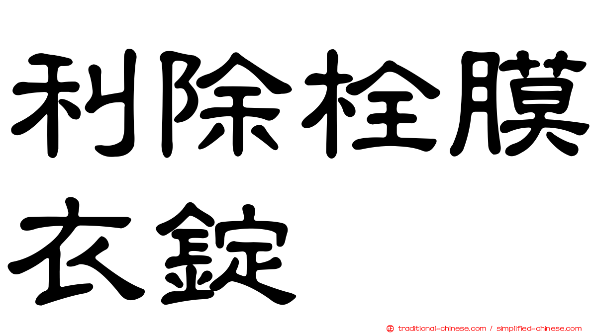 利除栓膜衣錠