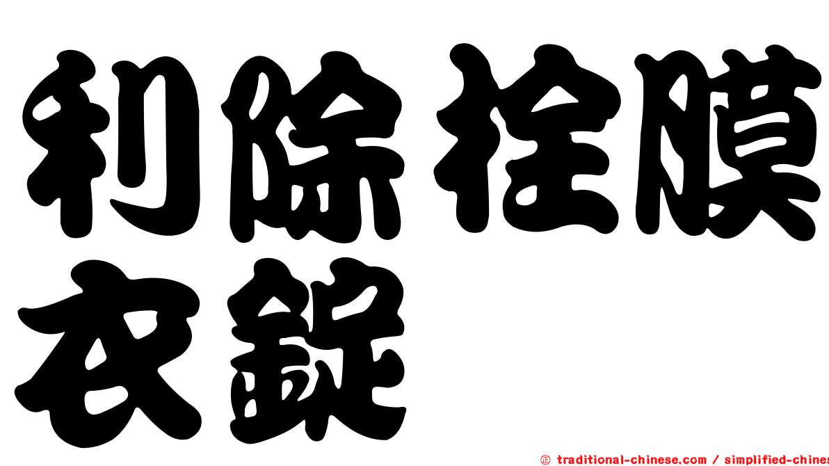 利除栓膜衣錠