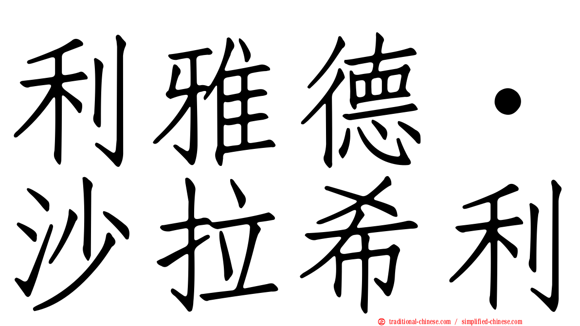 利雅德·沙拉希利