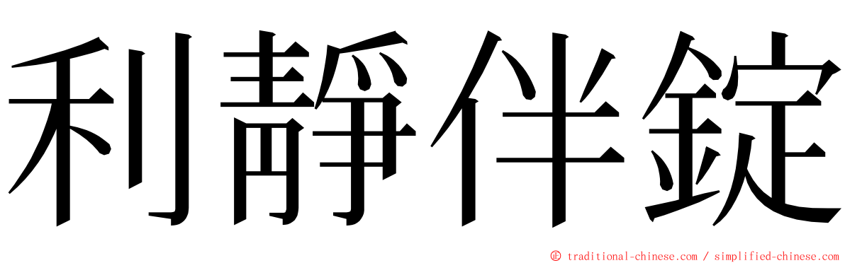 利靜伴錠 ming font