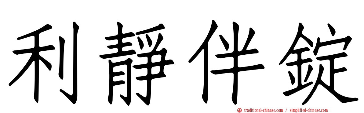利靜伴錠