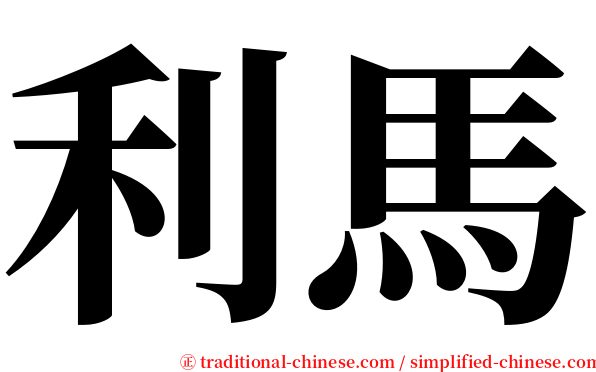利馬 serif font