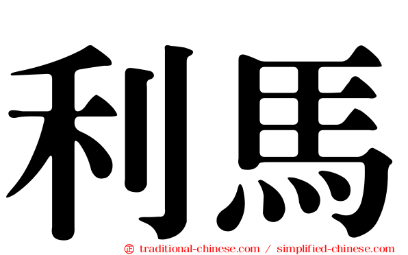 利馬