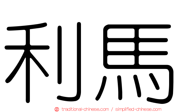 利馬
