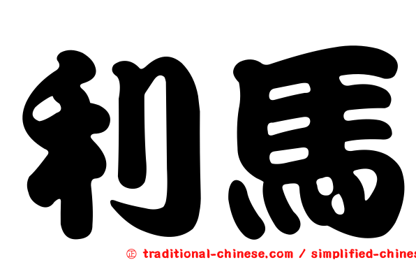 利馬