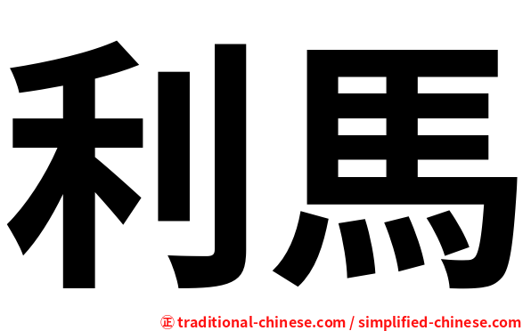 利馬