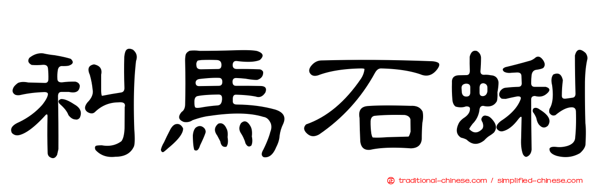 利馬石蜊