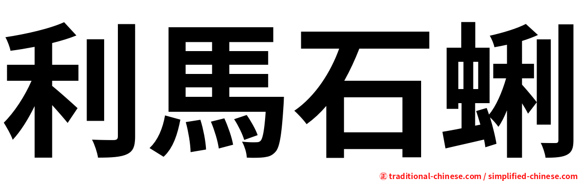 利馬石蜊