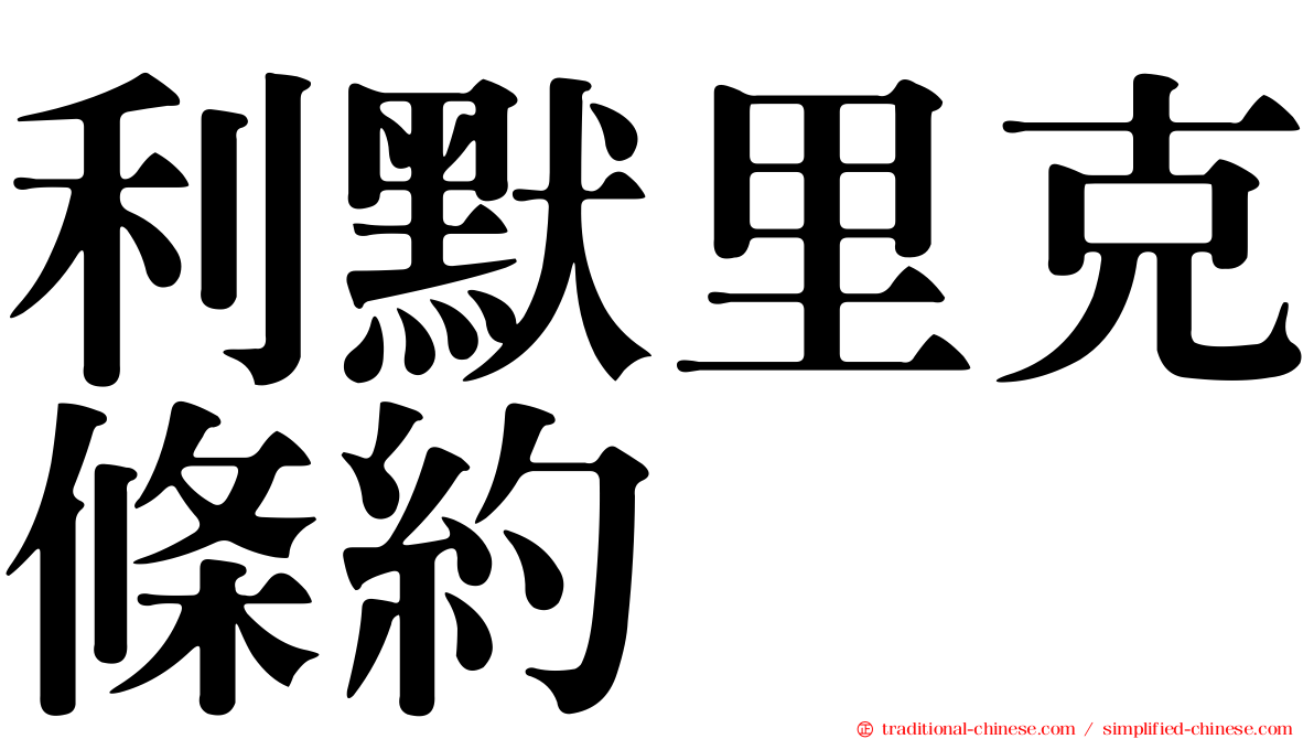 利默里克條約