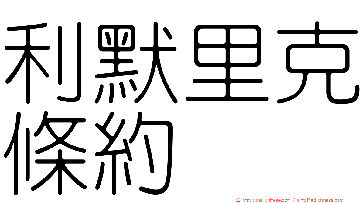 利默里克條約