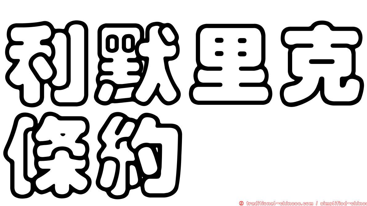 利默里克條約