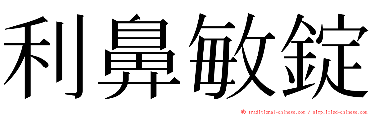 利鼻敏錠 ming font