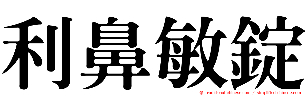 利鼻敏錠