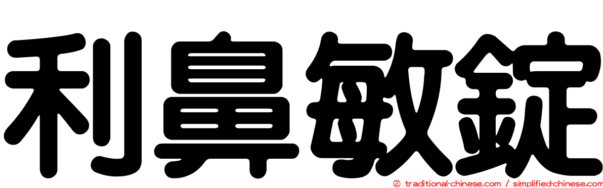 利鼻敏錠