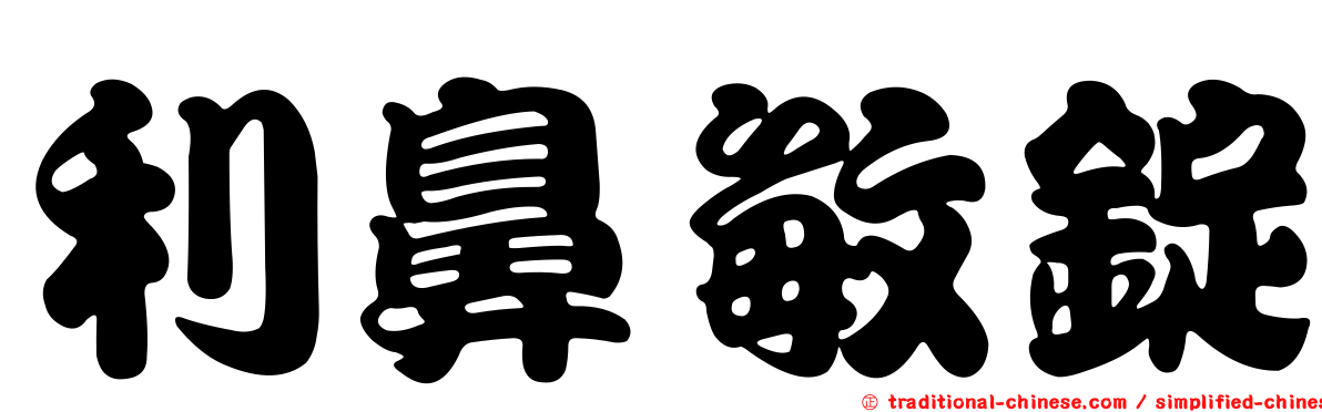 利鼻敏錠