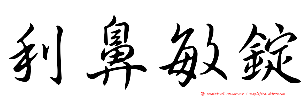利鼻敏錠