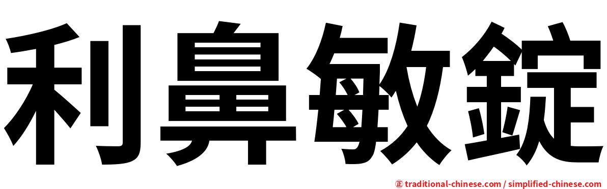 利鼻敏錠