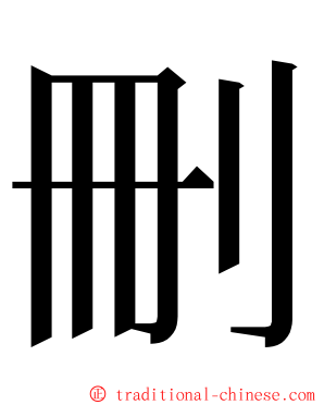 刪 ming font