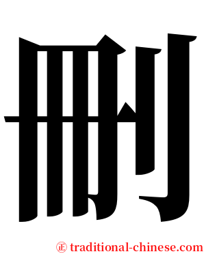 刪 serif font