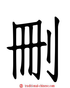 刪