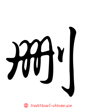 刪