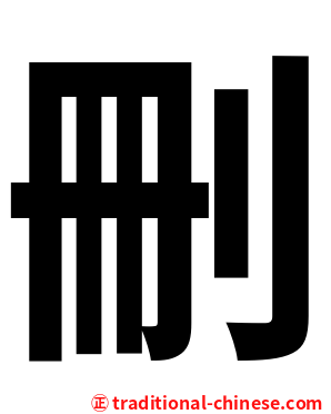 刪
