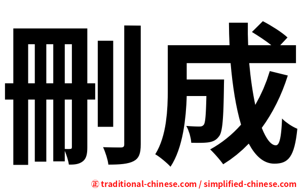 刪成