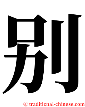 别 serif font