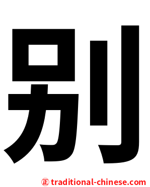 别