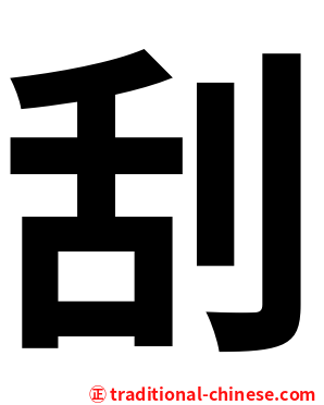 刮