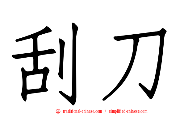 刮刀