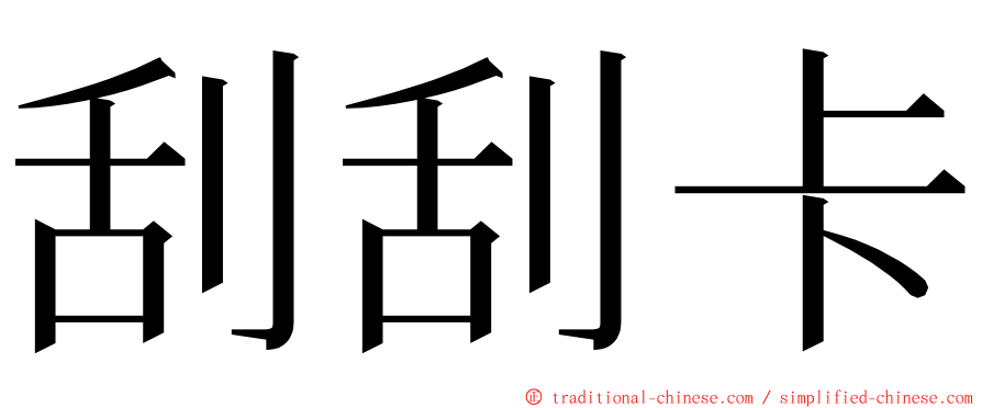 刮刮卡 ming font