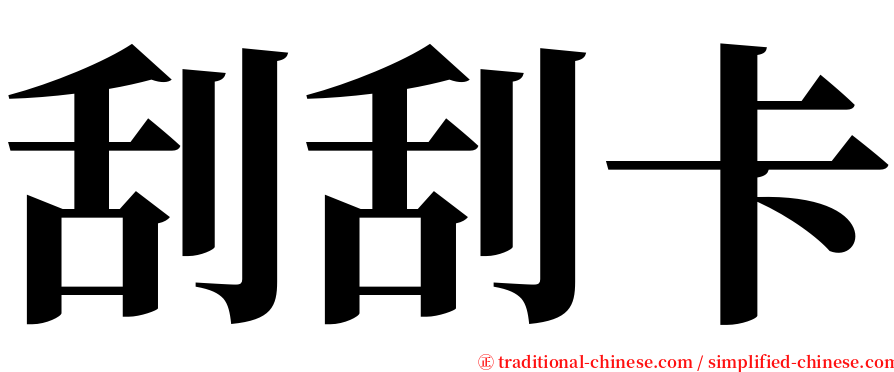 刮刮卡 serif font