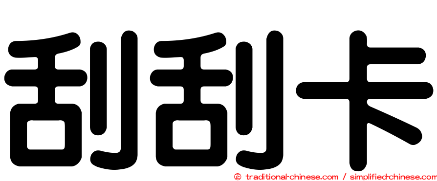 刮刮卡