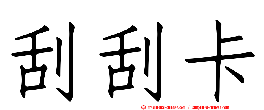 刮刮卡